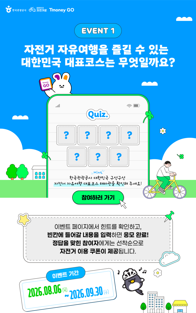 2026 동네방네 라이딩 티머니GO 자전거 대표코스 60선 퀴즈 이벤트