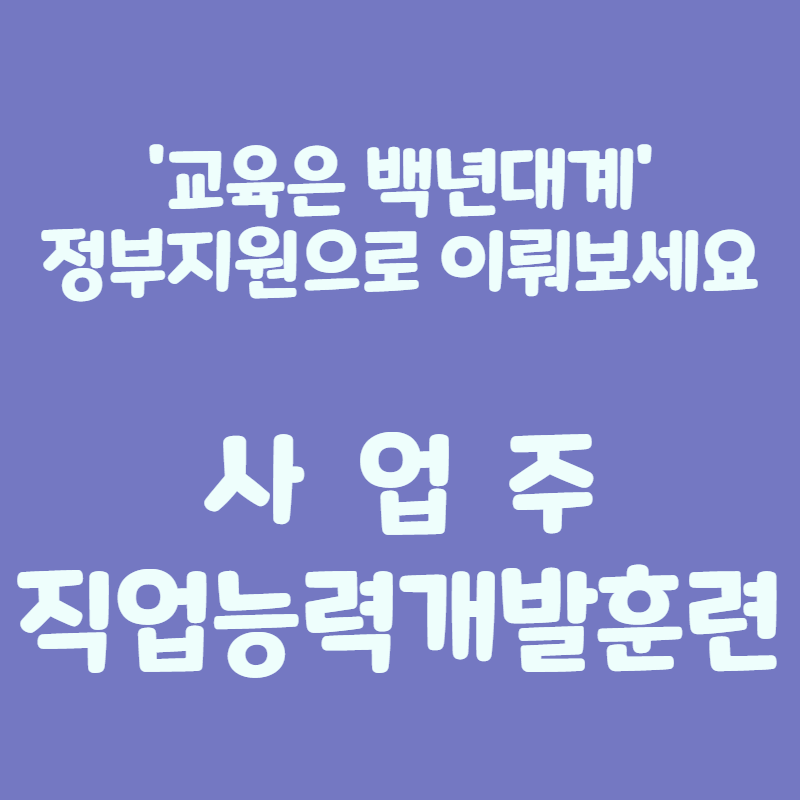 사업주 직업능력