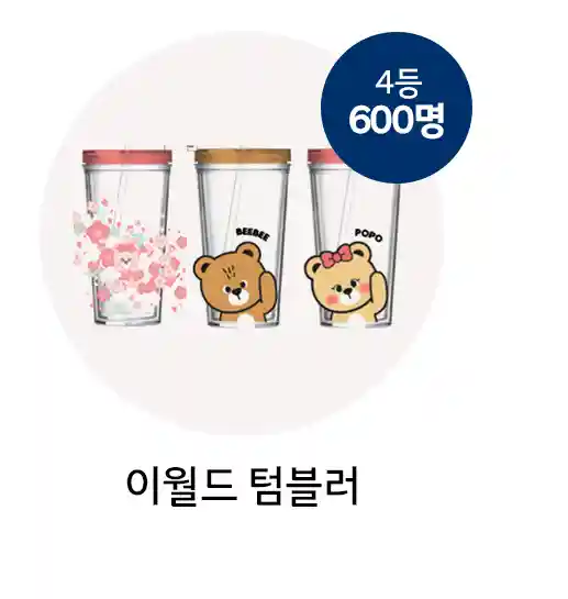 4등 이월드 텀블러 600명