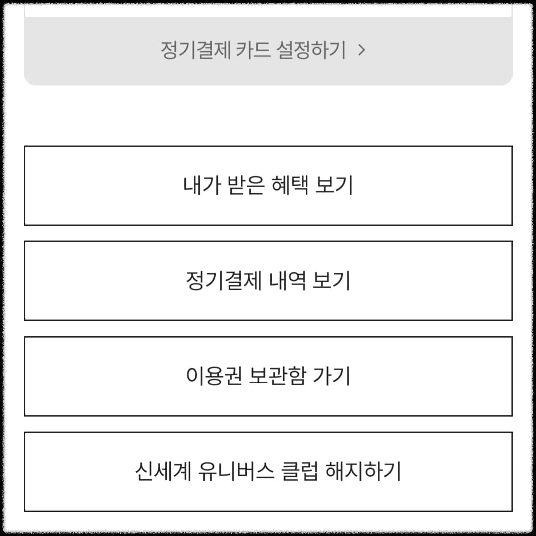 신세계 유니버스 클럽 해지 절차 사진3