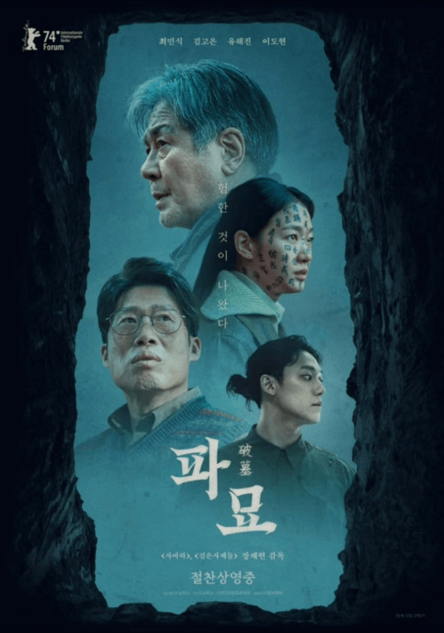 2024년 개봉 영화 파묘 공식 포스터