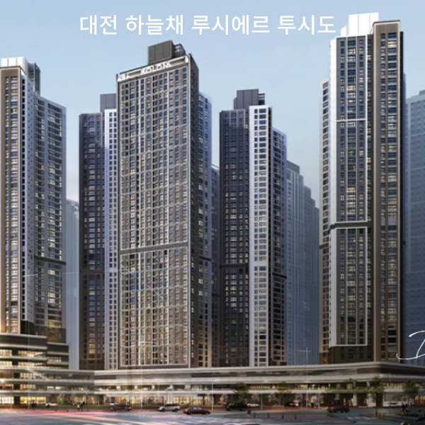 대전 하늘채 루시에르 투시도