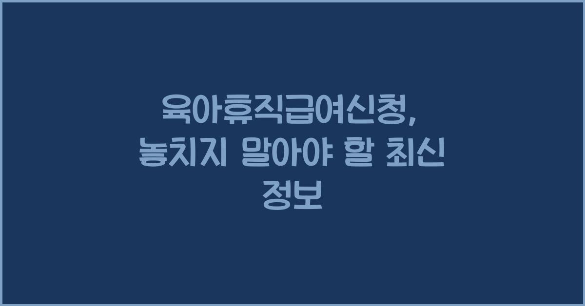 육아휴직급여신청