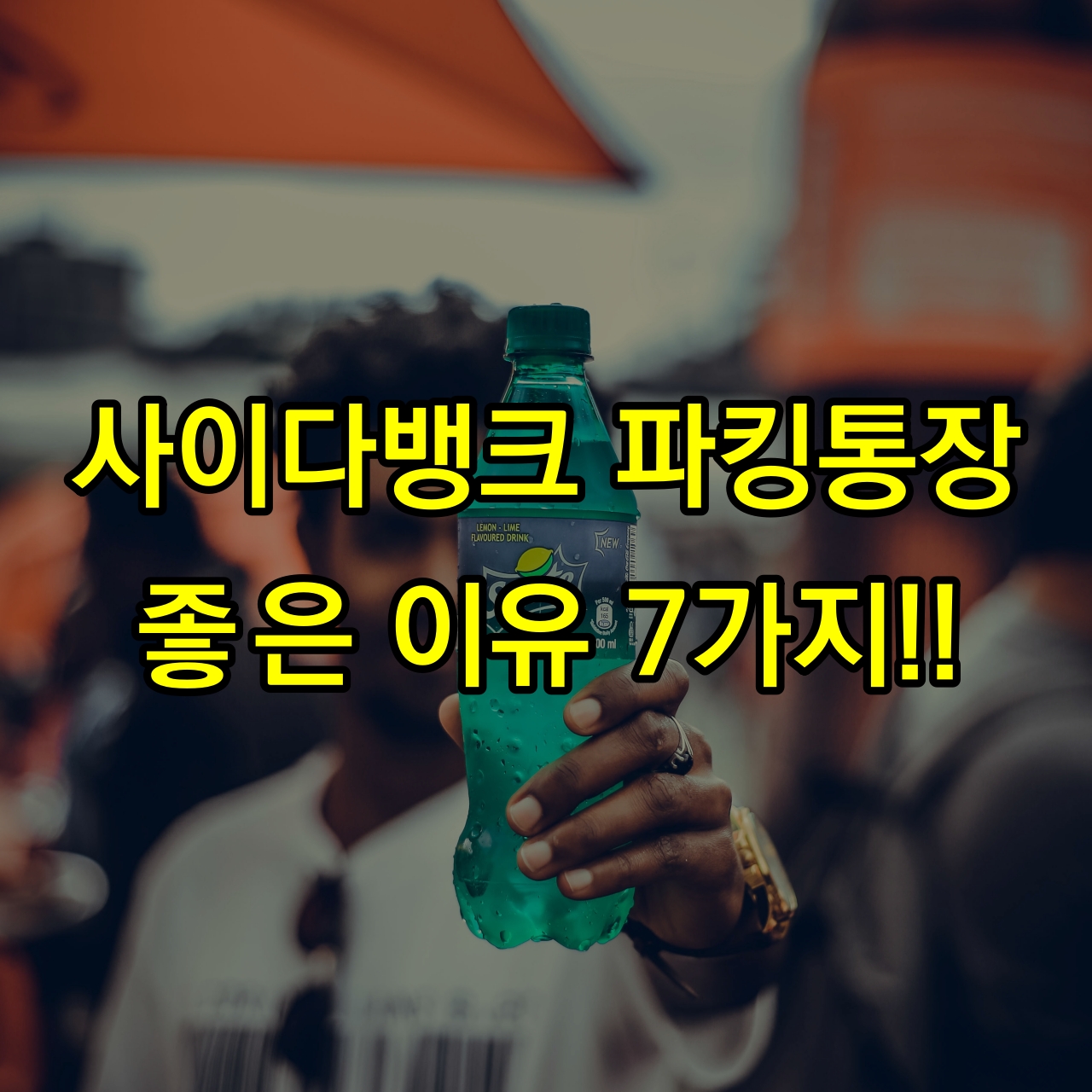 사이다뱅크-파킹통장