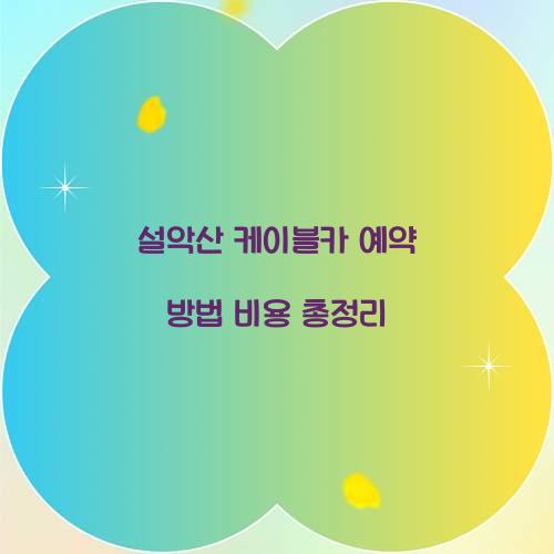 설악산 케이블카 예약