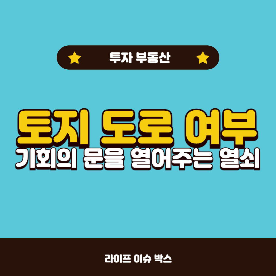 토지 도로 여부