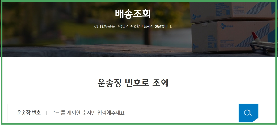 CJ 대한통운 택배조회