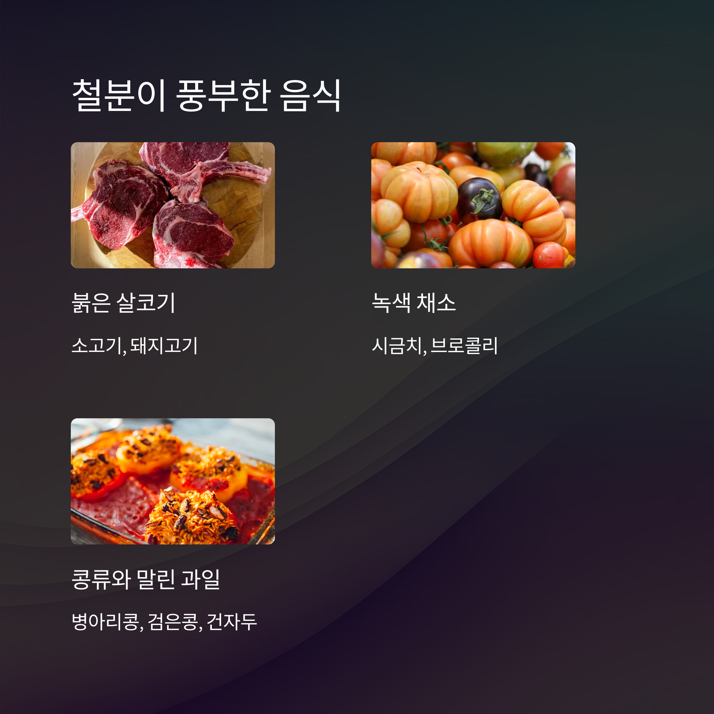 임산부 철분 &ndash; 철분 풍부한 음식 종류