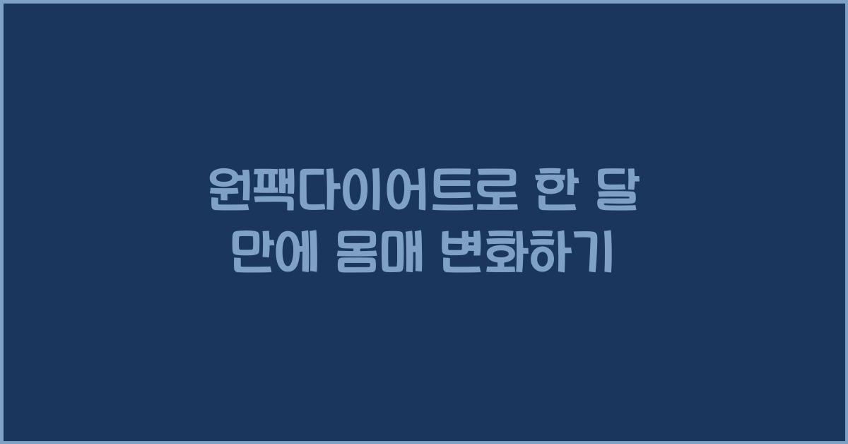 원팩다이어트