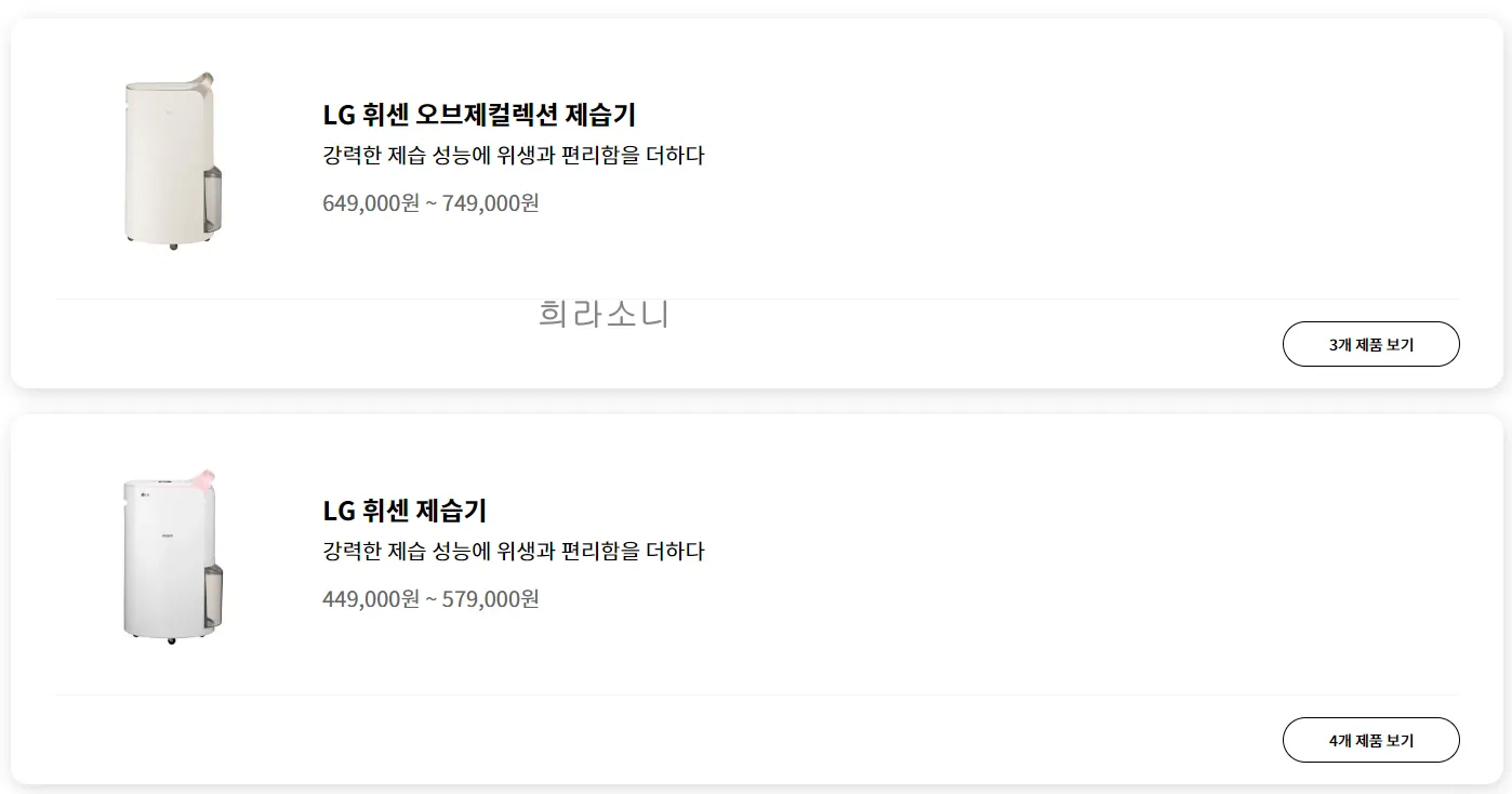공홈에 기재된 LG 휘센 오브제컬렉션 제습기와 LG 휘센 제습기 사진.