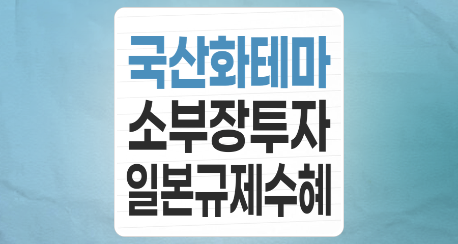 일본 수출 규제, 위기를 기회로! 국산화 테마주 완벽 분석과 투자 전략