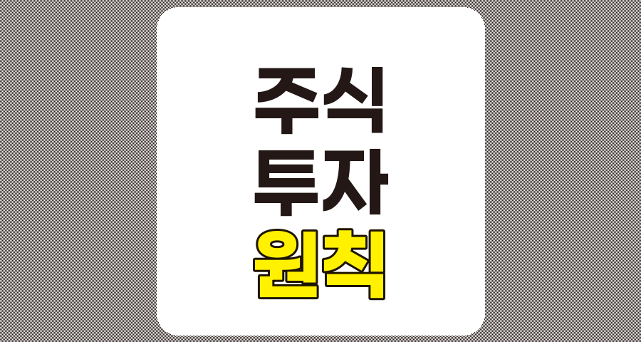 성공적인 주식투자 원칙, 장기적 관점과 분산 전략의 중요성