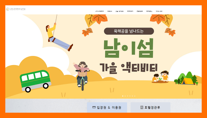 남이섬 홈페이지 바로가기