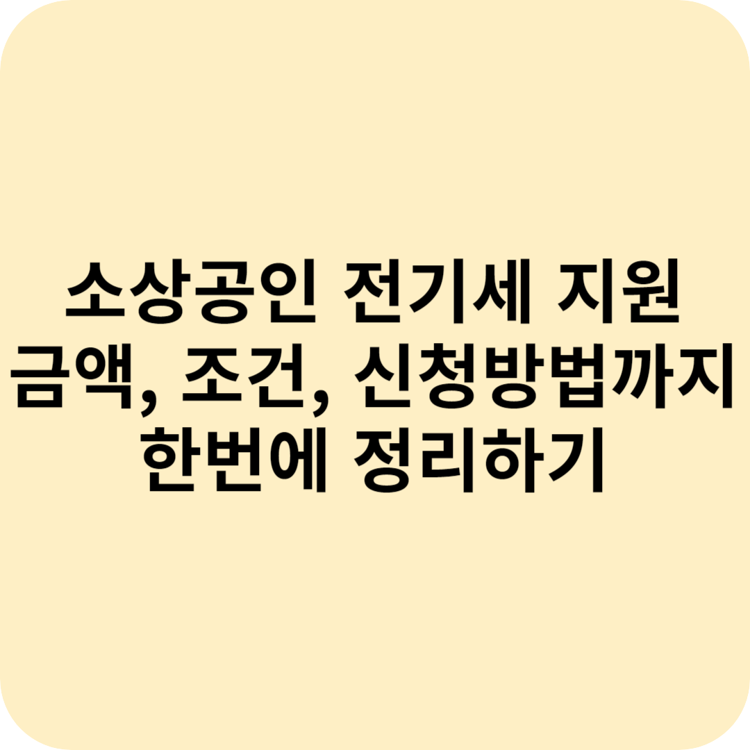소상공인 전기세 지원