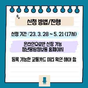 청년교통비 지원 신청방법