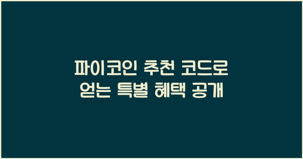 파이코인 추천 코드