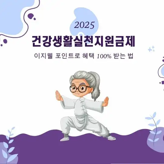 건강생활실천지원금제