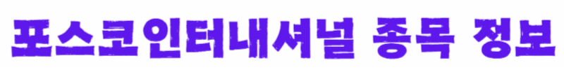 포스코인터내셔널-종목-정보