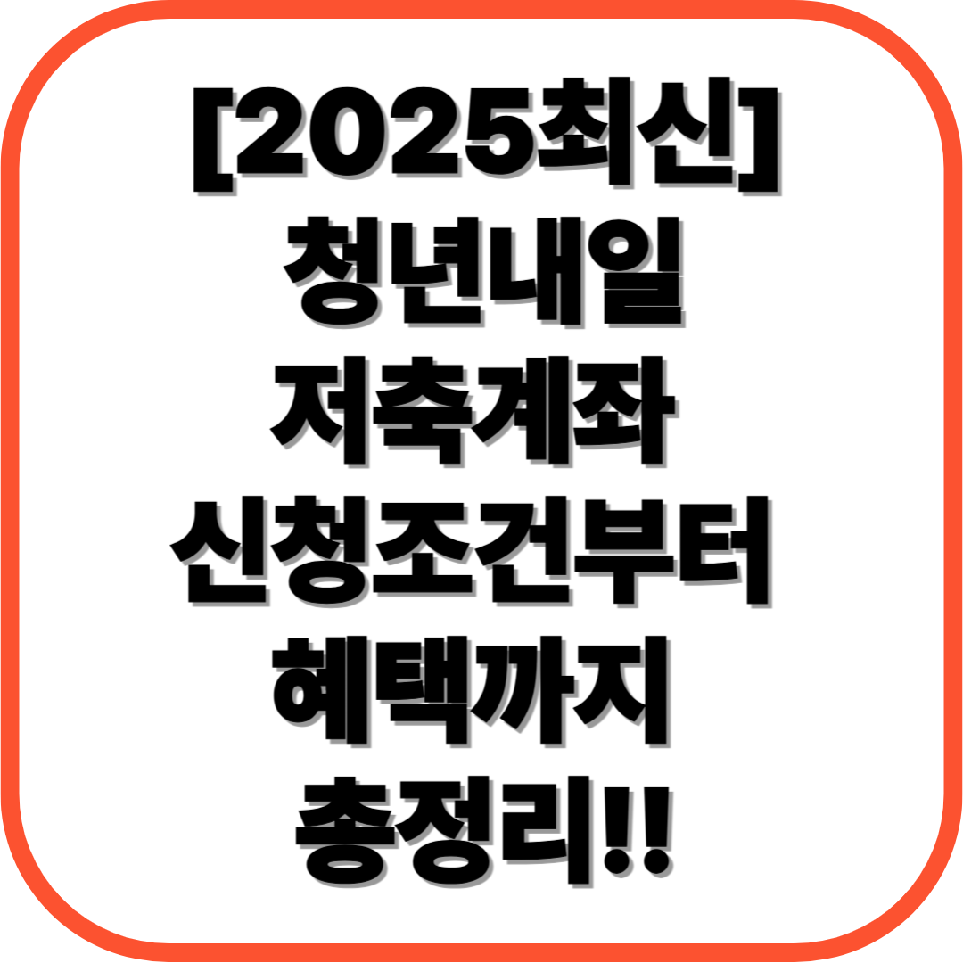 청년내일저축계좌 신청조건부터 혜택까지 총정리