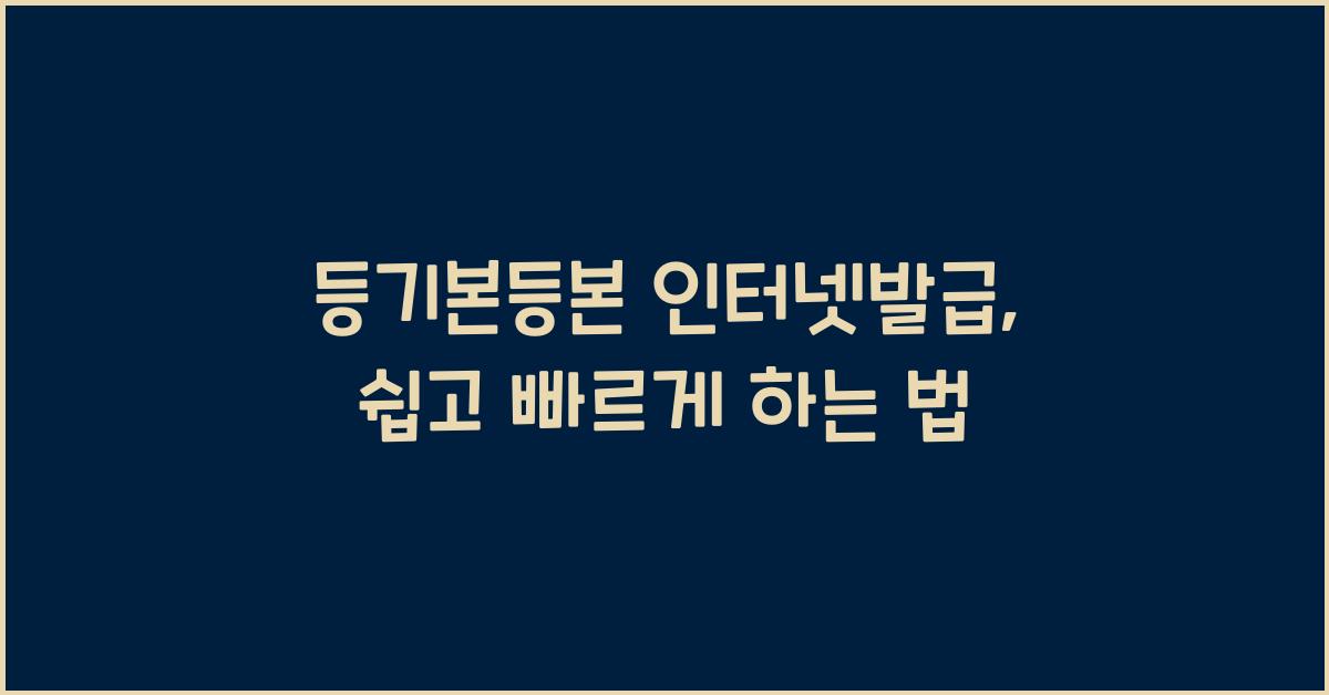 등기본등본 인터넷발급