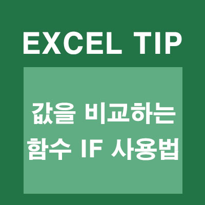 엑셀 IF함수 사용법