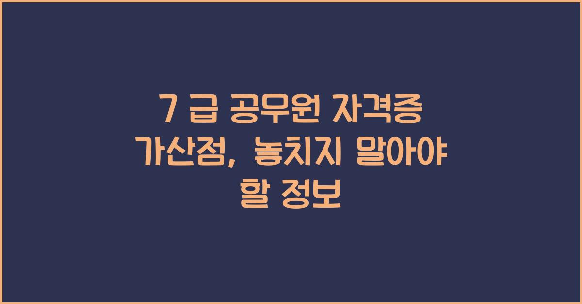 7 급 공무원 자격증 가산점