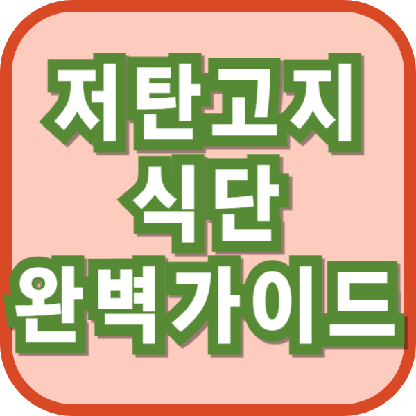 저탄고지 식단이란? 완벽 가이드