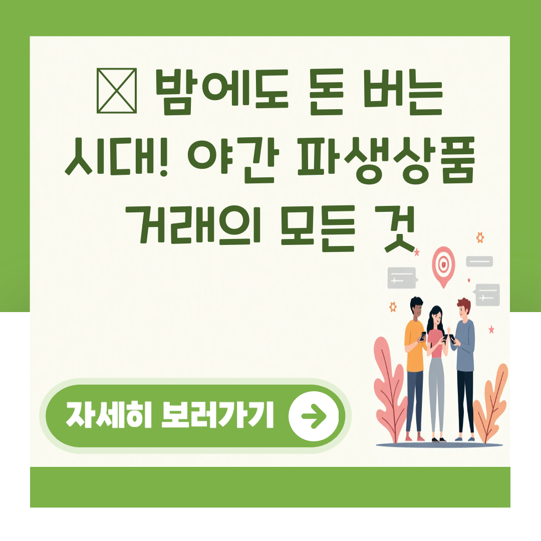 🚀 밤에도 돈 버는 시대! 야간 파생상품 거래의 모든 것 대표 이미지