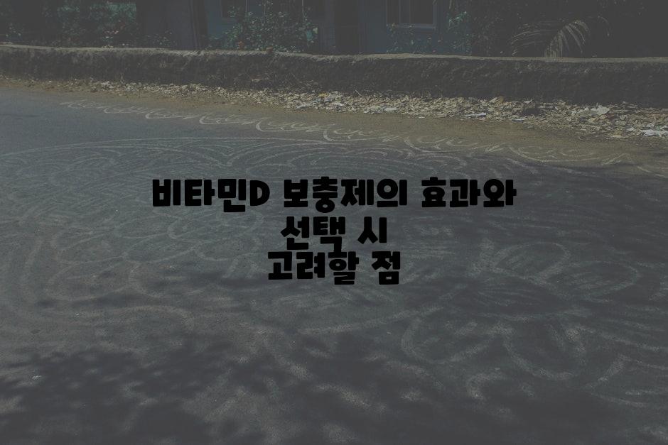 비타민D 보충제의 효과와 선택 시 고려할 점