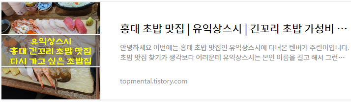 홍대 초밥 맛집 유익상스시 - 긴꼬리 초밥 가성비 맛집 후기