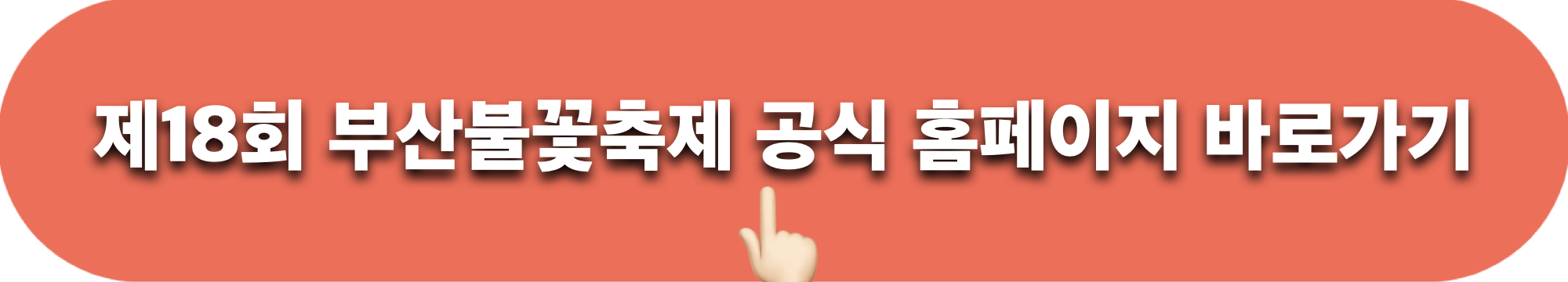 2023부산불꽃축제_공식홈페이지_바로가기