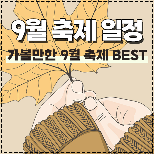 2022년 9월 전국 축제 일정 가볼만한곳