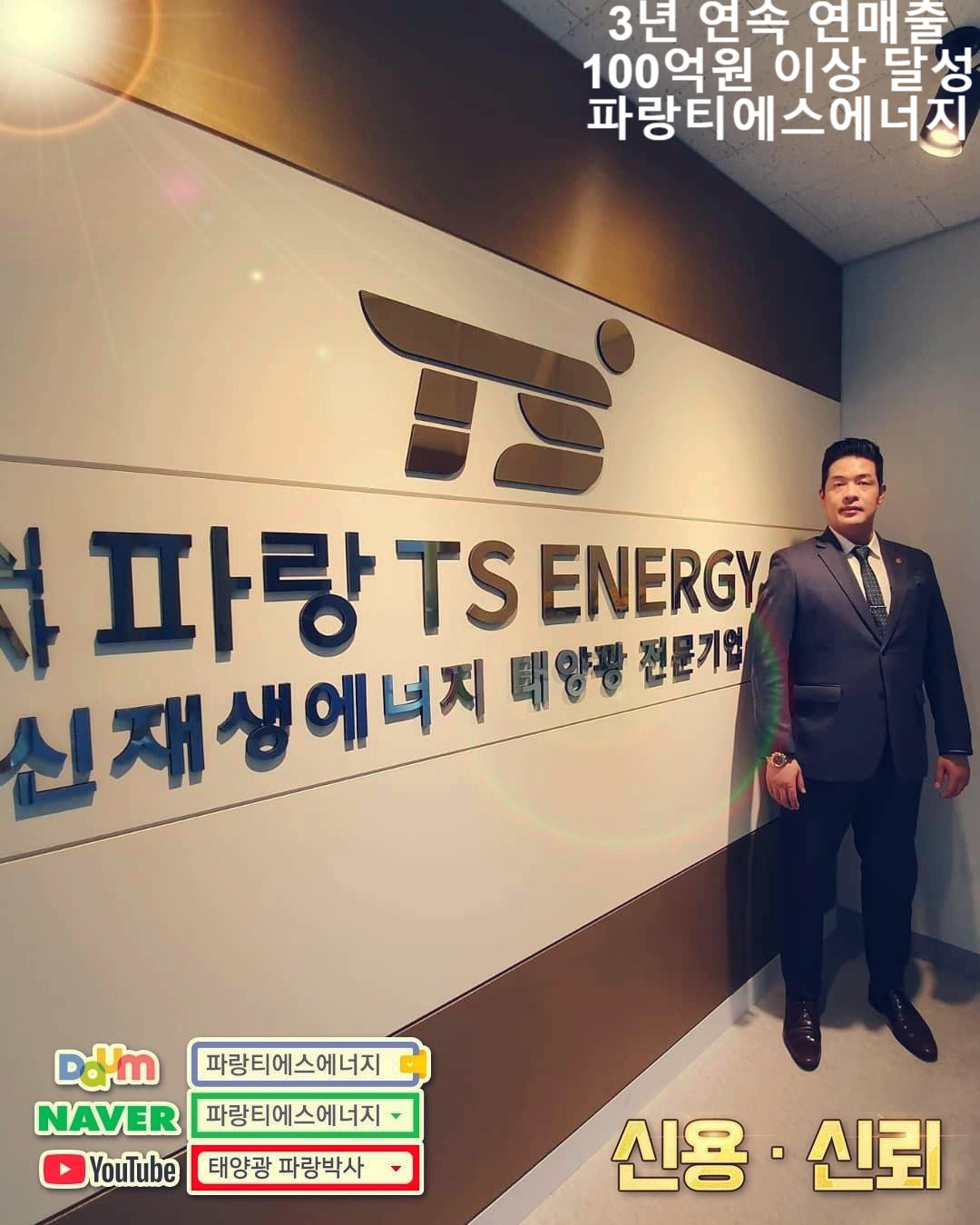 파랑티에스에너지 최태식 대표