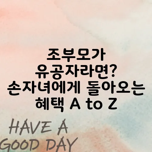 조부모가 유공자라면? 손자녀에게 돌아오는 혜택 A to Z