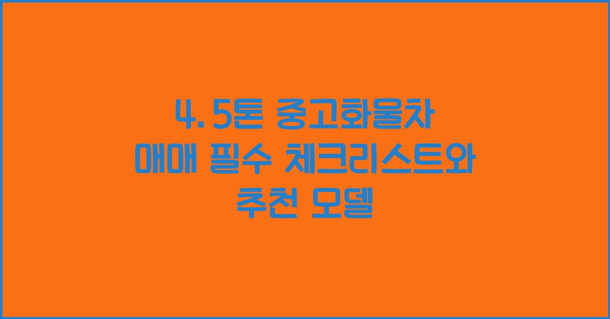 4.5톤 중고화물차 매매