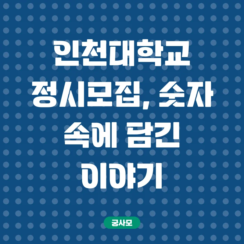 인천대학교 정시모집_2