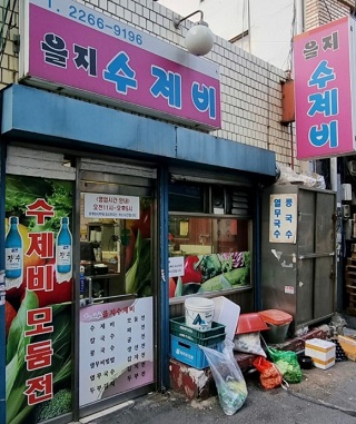 전현무계획-을지로-수제비