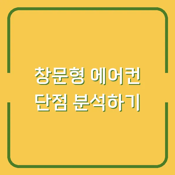 창문형 에어컨 단점 분석하기
