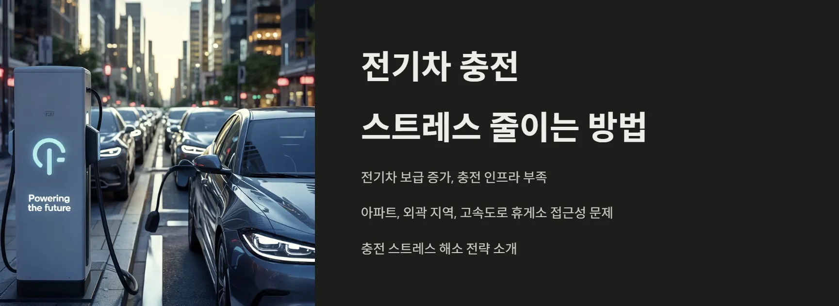 전기차 충전 스트레스 줄이는 방법