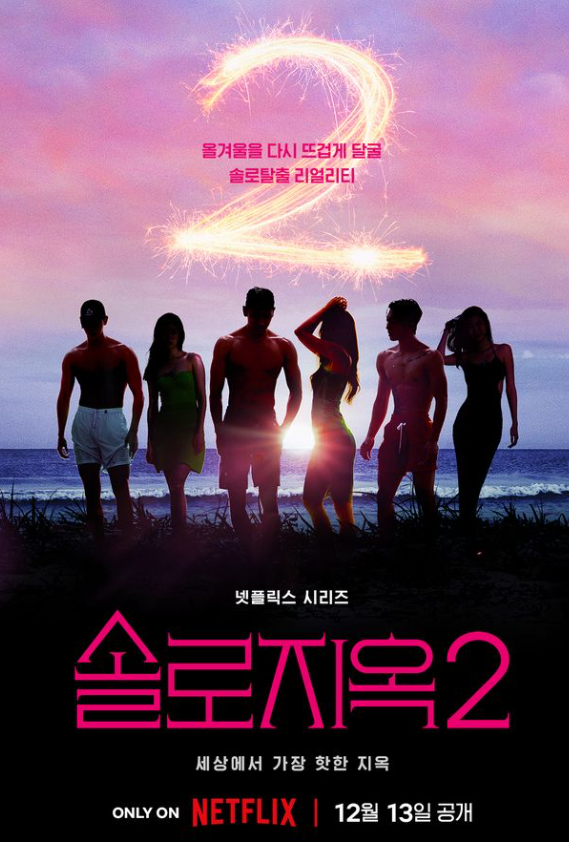 솔로지옥2-넷플릭스