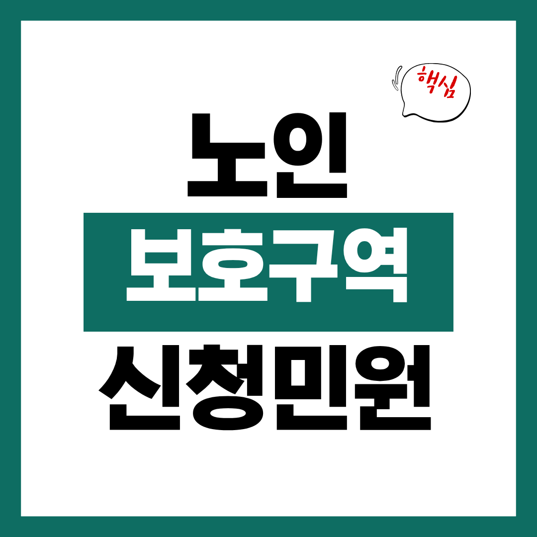 노인 보호구역(실버존) 지정 신청 민원 신청 방법 총정리