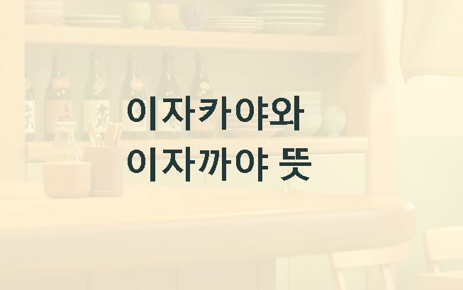 이자카야 뜻 이자까야 뜻
