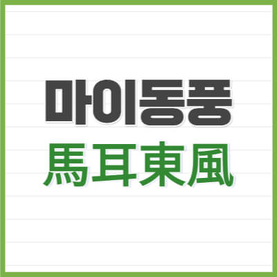 마이동풍-馬耳東風