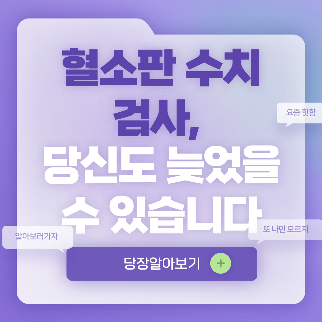 혈소판 수치 검사