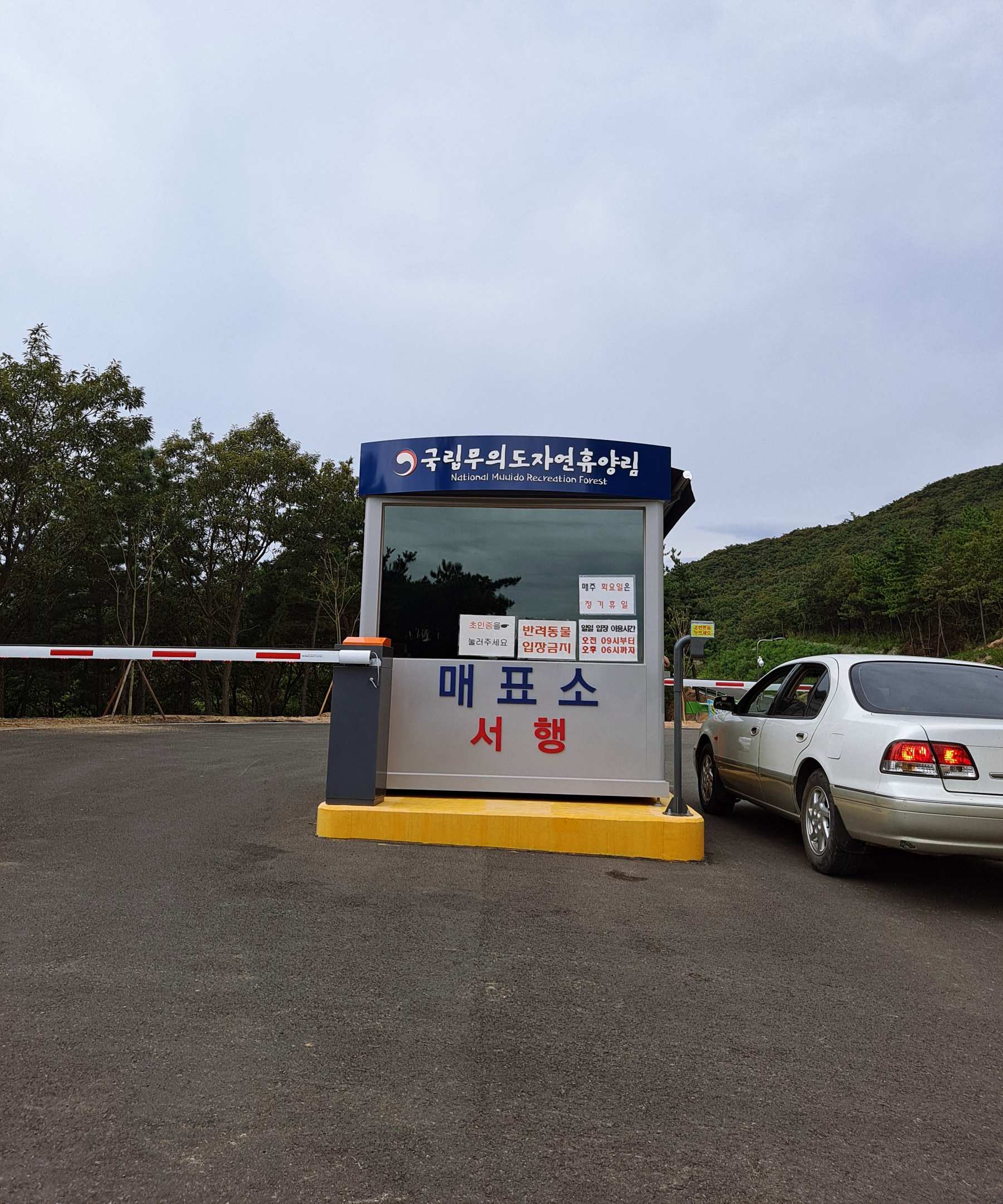 무의도 자연휴양림 매표소