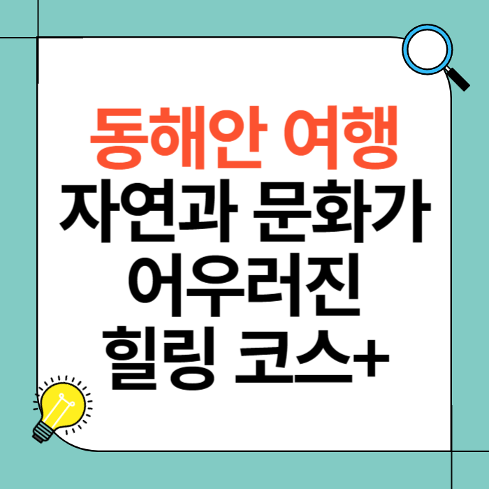 동해안 여행 가이드