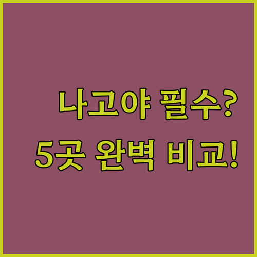 나고야 호텔 5곳 위치 시설 장점 완..