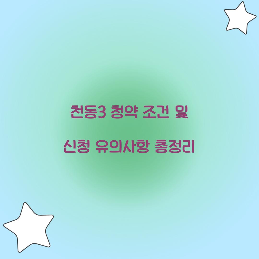 천동3 청약 조건