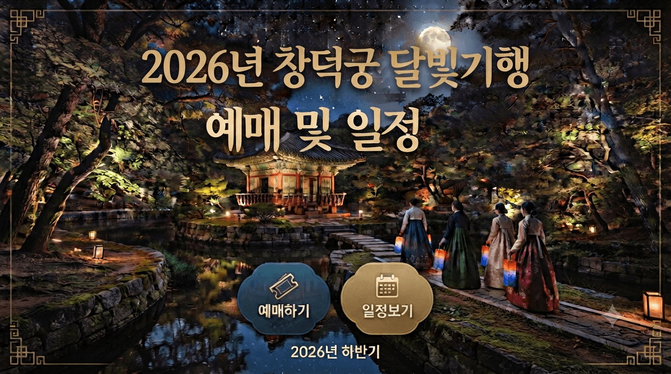 창덕궁 달빛기행 예매