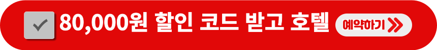 8만원-할인-코드-받고-호텔-예약